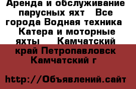 Аренда и обслуживание парусных яхт - Все города Водная техника » Катера и моторные яхты   . Камчатский край,Петропавловск-Камчатский г.